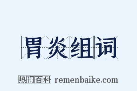 胃炎组词是什么意思的图片